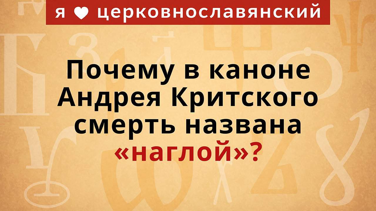 Почему в каноне Андрея Критского смерть названа «наглой»?