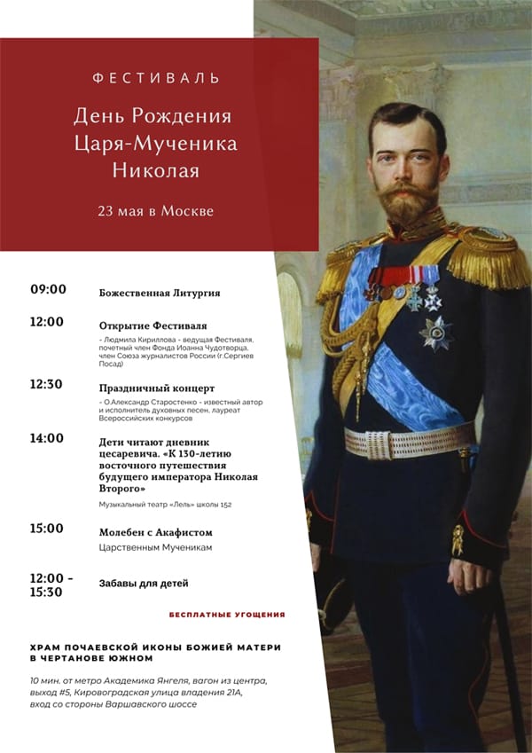 23 мая в Москве пройдет фестиваль в честь дня рождения царя-страстотерпца Николая II