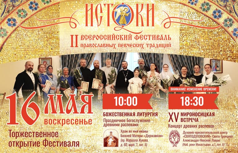 В Петербурге открывается II Всероссийский фестиваль православных певческих традиций «Истоки»