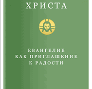 Евангельский рассказ о Марфе и Марии: нужно бросить все бытовое? Этого хочет от нас Бог?