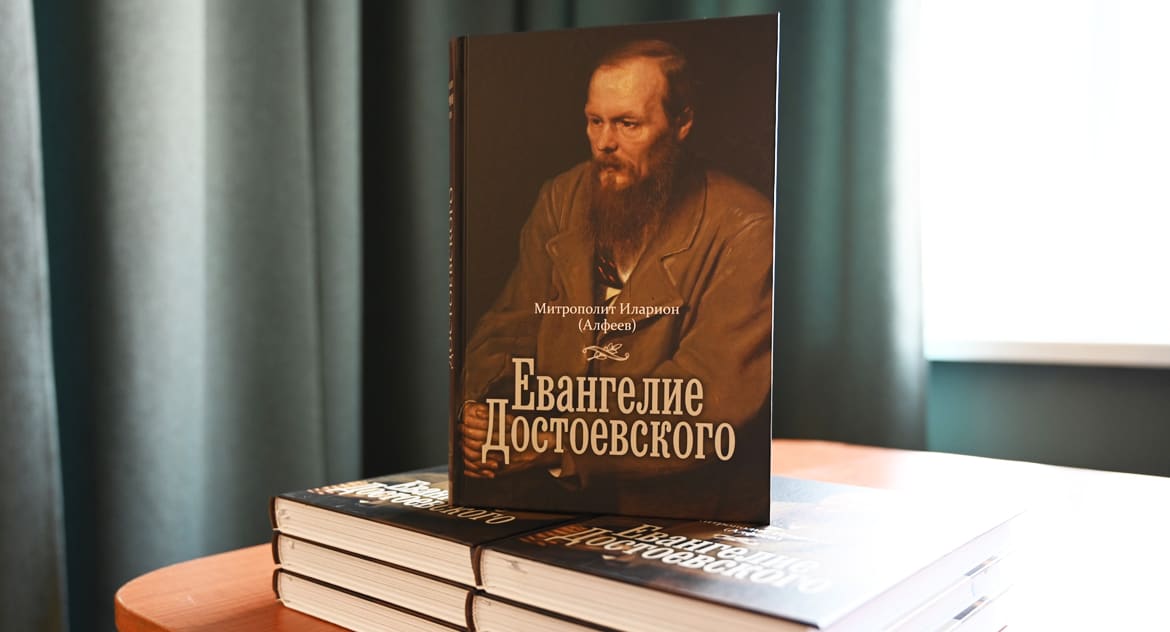 Митрополит Волоколамский Иларион презентовал книгу «Евангелие Достоевского»
