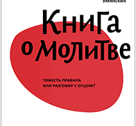 Зачем молиться чужими словами?