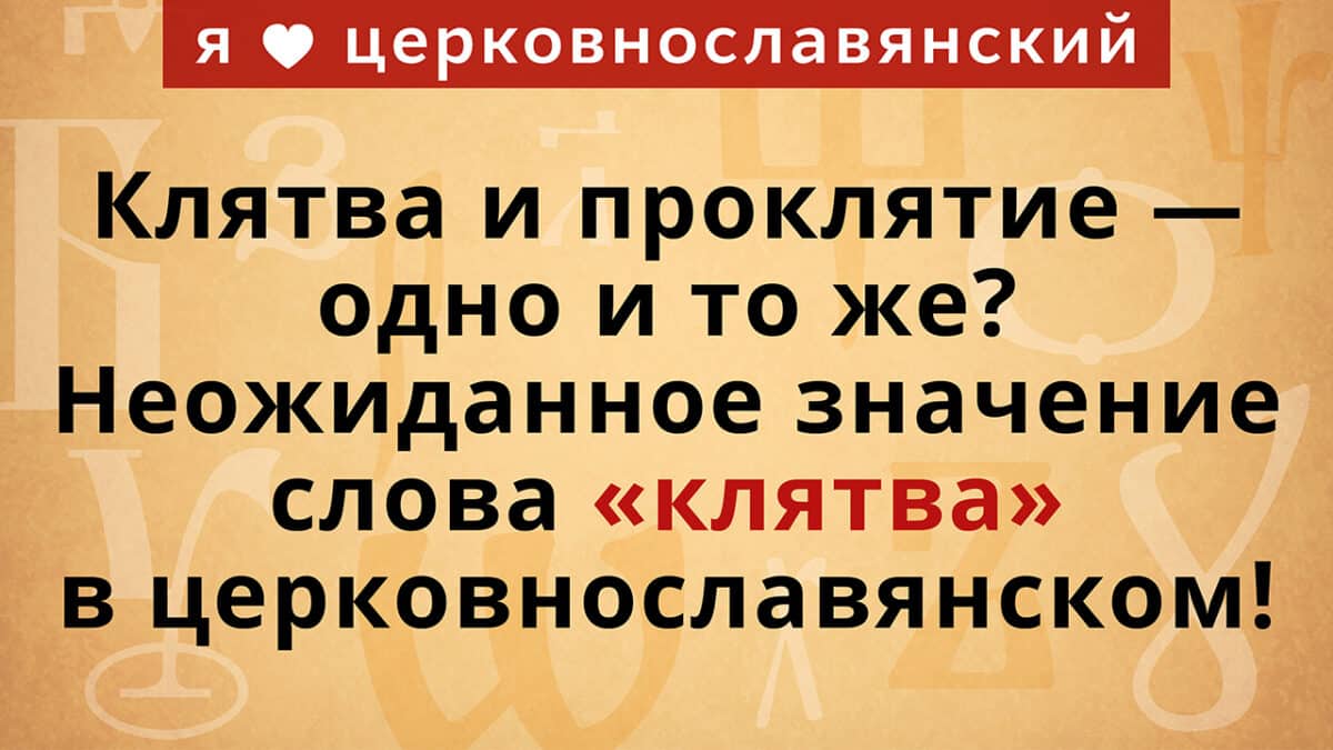 Клятва и проклятие — одно и то же? Неожиданное значение слова «клятва» в церковнославянском!