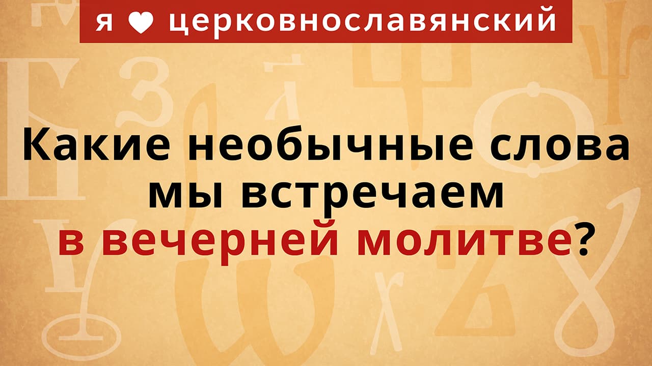 Молитвы на сон грядущим | Полный Православный Молитвослов — сборник молитв