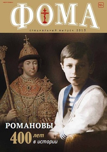 Спецвыпуск «Романовы: 400 лет в истории» (2013)