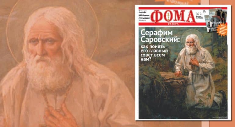 Читатели помогли выпустить номер газеты «Фома в дороге» о святом Серафиме Саровском