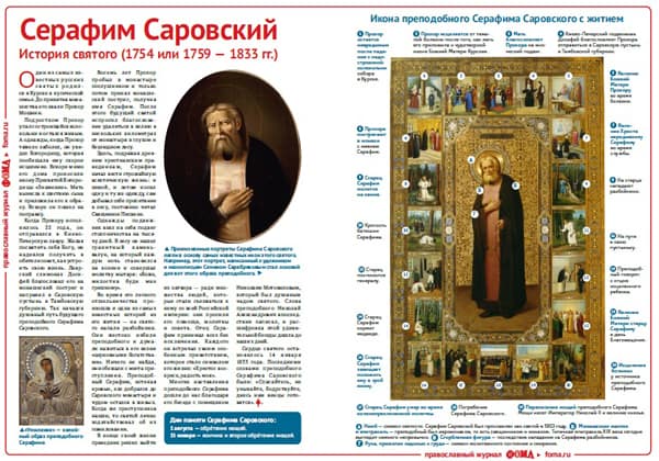 «Фома» выпустил листовку для распечатки о преподобном Серафиме Саровском