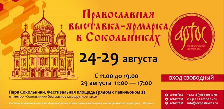 24 августа в Москве откроется юбилейная XXV выставка-ярмарка «Артос»