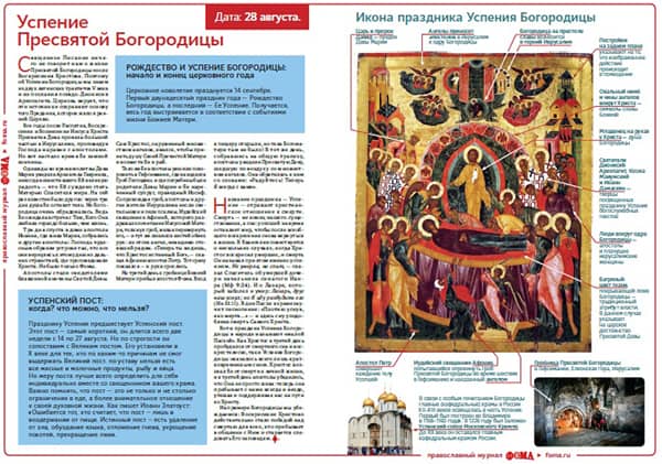 Вышла листовка журнала «Фома» об Успении Пресвятой Богородицы
