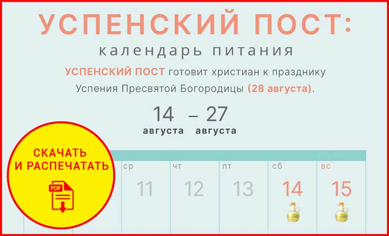 Календарь Успенского поста 2021