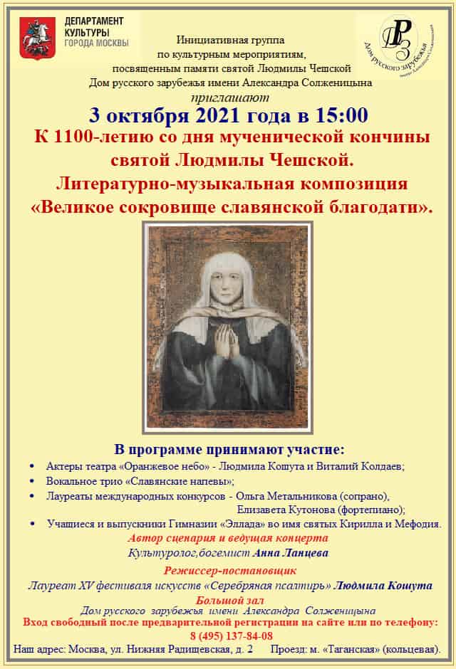 К 1100-летию мученической кончины Людмилы Чешской в Москве представят лекцию и композицию