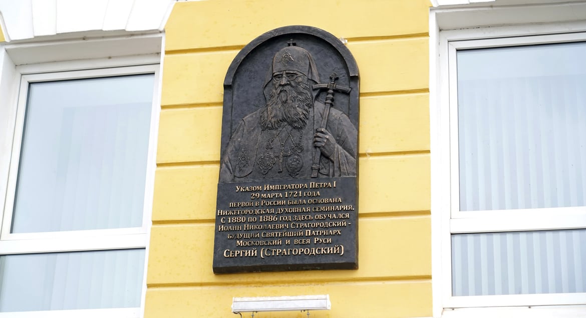 На здании нижегородской семинарии установили памятную доску патриарху Сергию