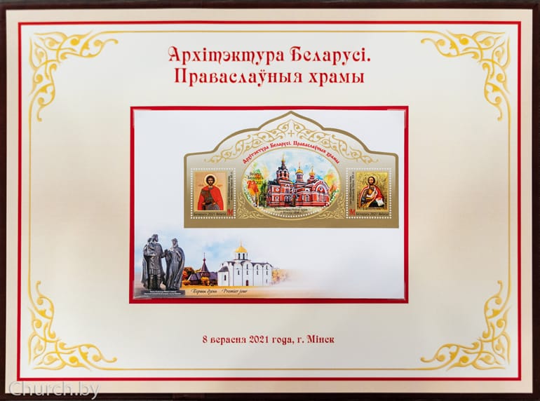 Храмам Беларуси и святому Александру Невскому посвятили почтовый блок