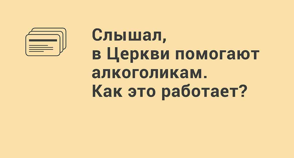 Слышал, в Церкви помогают алкоголикам. Как это работает? - Православный журнал «Фома»