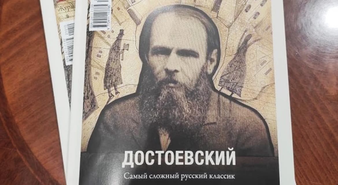 Спецвыпуск журнала «Историк» посвятили 200-летию Федора Достоевского