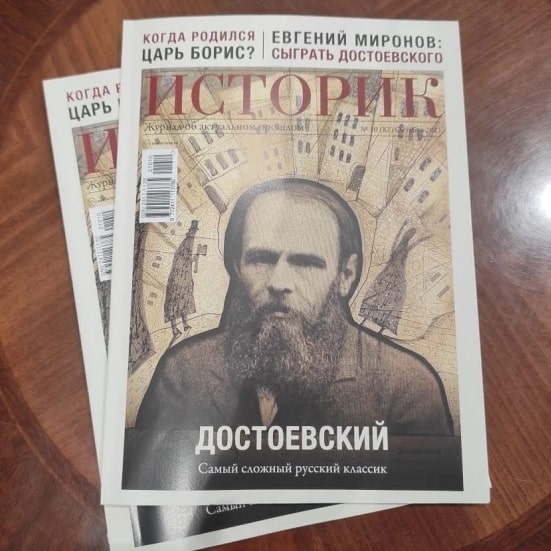 Спецвыпуск журнала «Историк» посвятили 200-летию Федора Достоевского