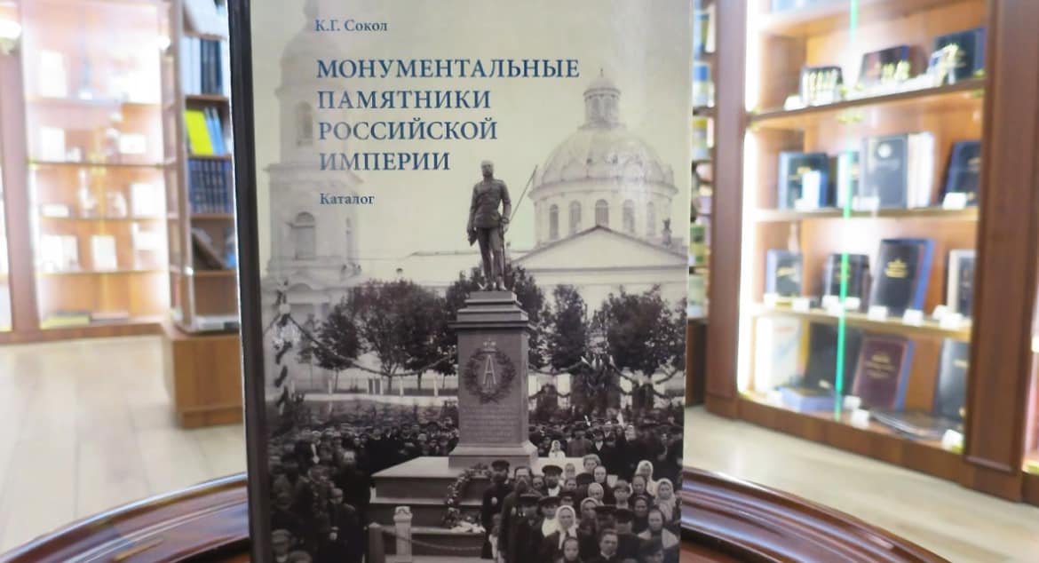 Презентована книга о монументальных памятниках Российской империи