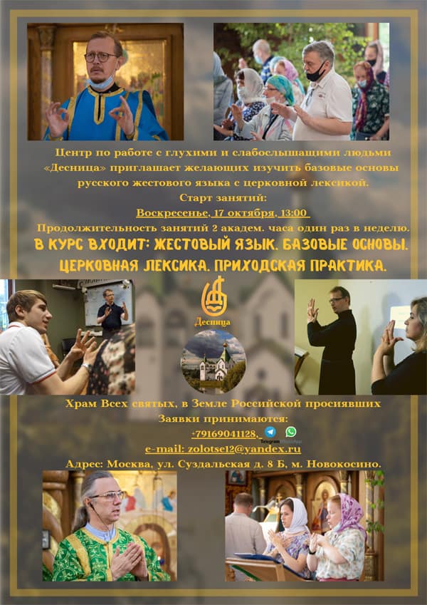 Желающие могут научиться в Москве основам церковной лексики на языке жестов