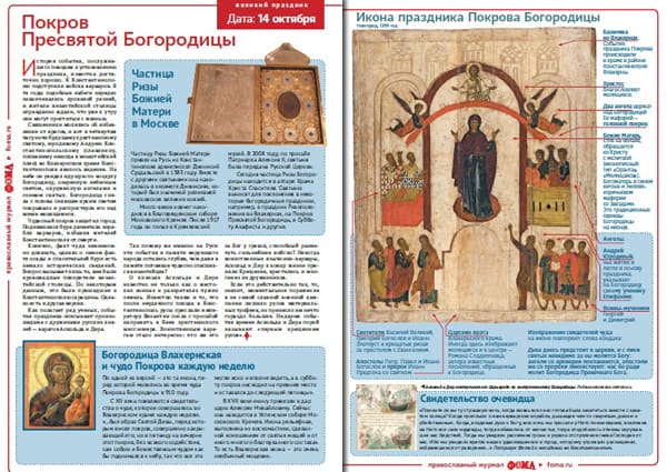 О празднике Покрова Богородицы рассказывает новая листовка «Фомы»