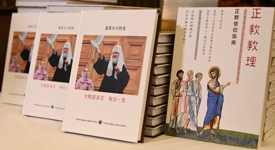 Презентован китайский перевод книги патриарха Кирилла с мыслями на каждый день года