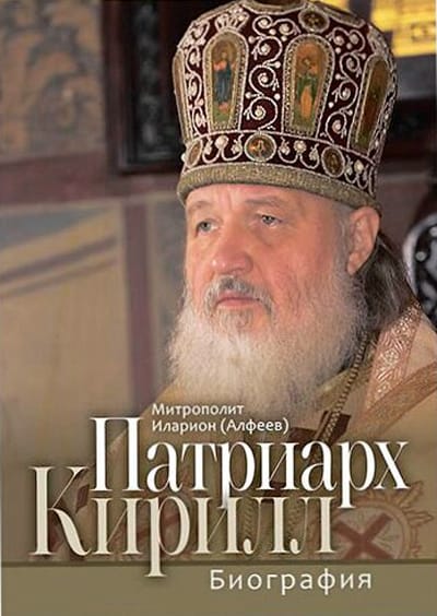 Вышло юбилейное издание книги «Патриарх Кирилл. Биография»