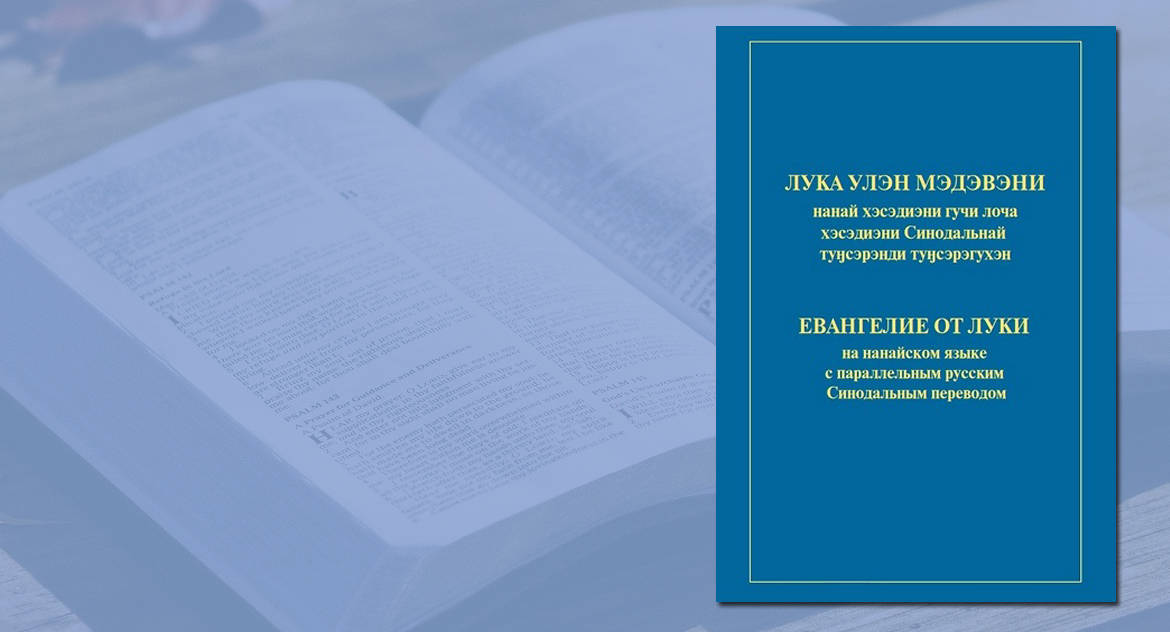 Для нанайцев переиздали Евангелие от Луки с параллельным русским текстом