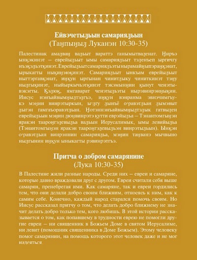 На чукотском языке издали евангельские притчи