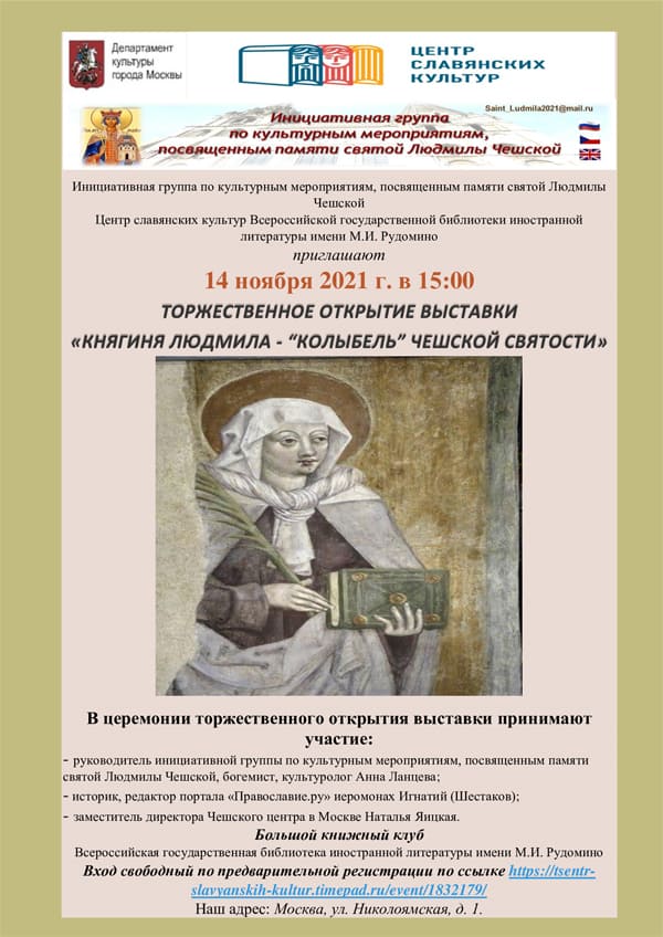 В память о перенесении мощей святой Людмилы Чешской проведут выставку в Москве