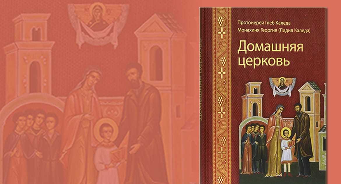 К 100-летию протоиерея Глеба Каледы издана его книга о домашней церкви