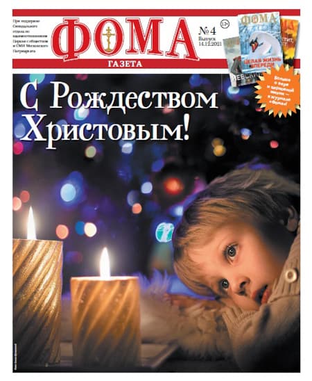 Вышел Рождественский номер газеты «Фома»!