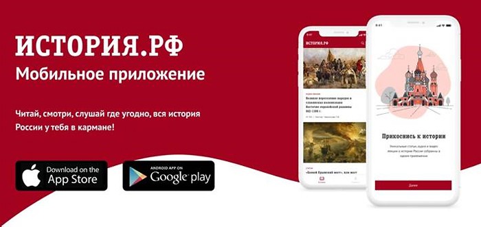 Вышло новое мобильное приложение История.РФ