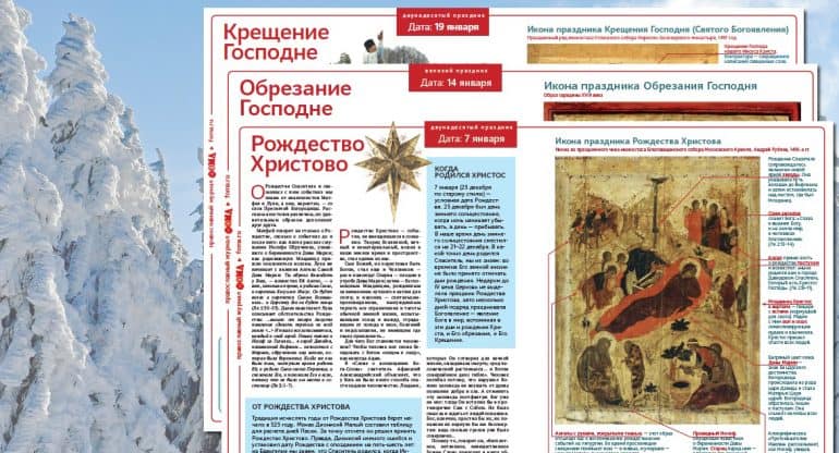«Фома» выпустил листовки к праздникам Рождества, Обрезания и Крещения Господня