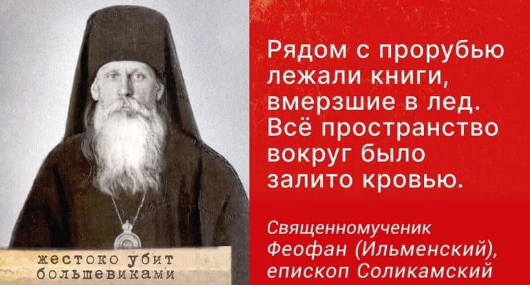Уходя на казнь, епископ Феофан благословил всех и попросил у них прощения. Через день город был освобожден от большевико...