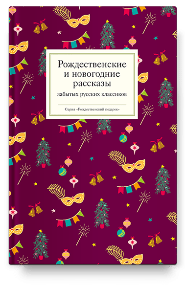 Подборка рождественских историй от Петровской кофейни