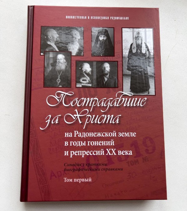 Вышел I-й том книги о пострадавших за веру на Радонежской земле в ХХ веке