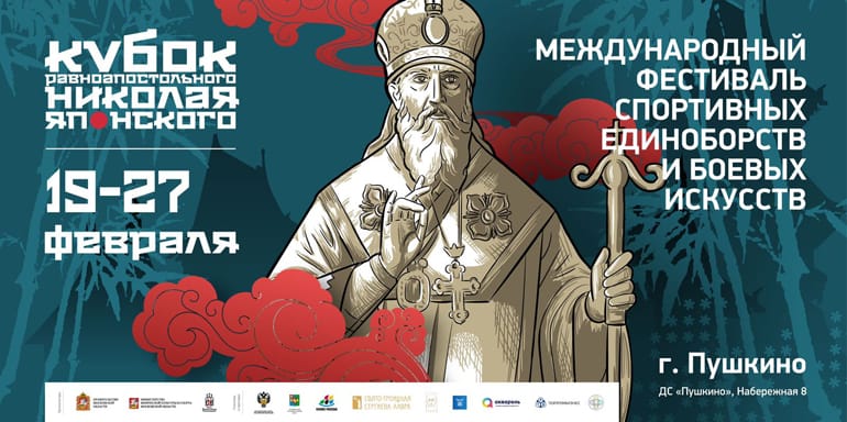В подмосковном Пушкино состоится фестиваль единоборств памяти Николая Японского