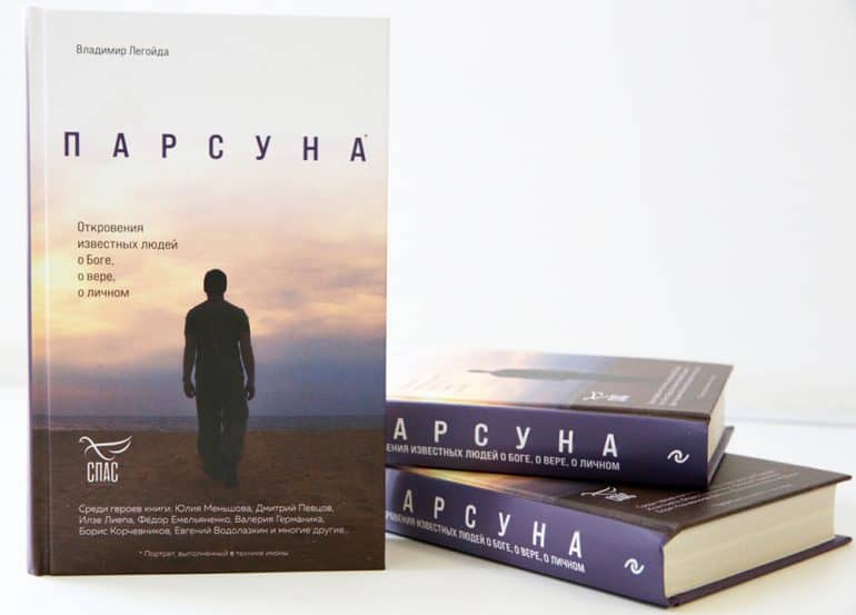 Новая книга Владимира Легойды «Парсуна. Откровения известных людей о Боге, о вере, о личном» появилась в продаже в магазине «Фомы»