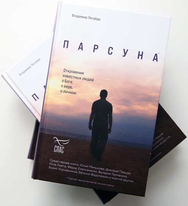 Новая книга Владимира Легойды «Парсуна. Откровения известных людей о Боге, о вере, о личном» появилась в продаже в магазине «Фомы»