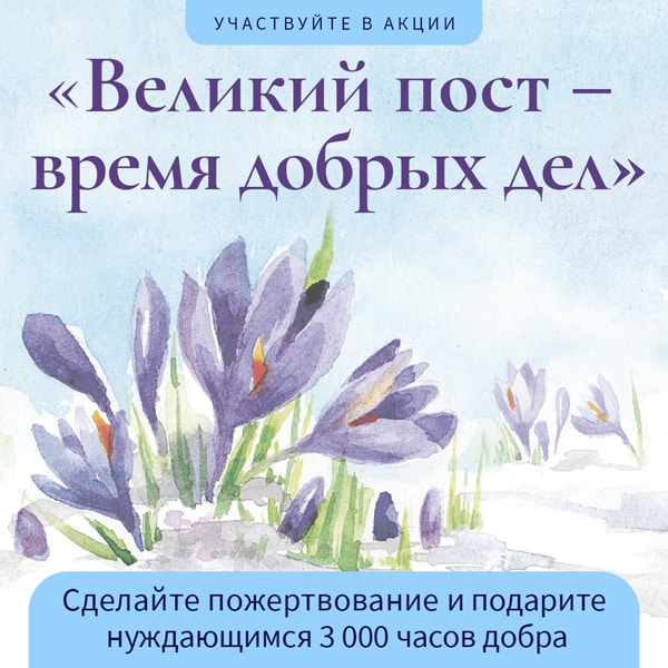 Портал «Милосердие.ru» приглашает сделать добрые дела в Великий пост