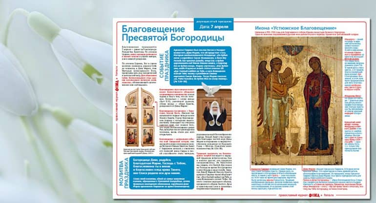 Вышла листовка «Фомы» к празднику Благовещения Пресвятой Богородицы