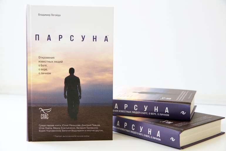 5 апреля в Москве презентуют книгу Владимира Легойды о героях программы «Парсуна»