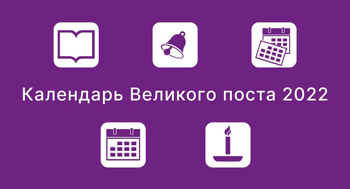 Календарь Великого поста – Православный журнал «Фома»