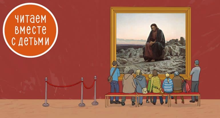 Христос в пустыне: как Спаситель встретился с врагом всех людей