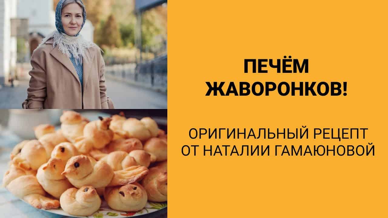 Печём жаворонков! Оригинальный рецепт от Наталии Гамаюновой