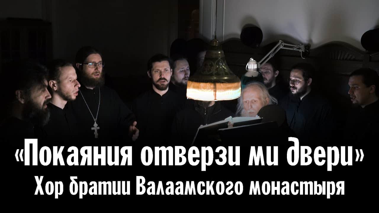 «Покаяния отверзи ми двери» | Хор братии Валаамского монастыря