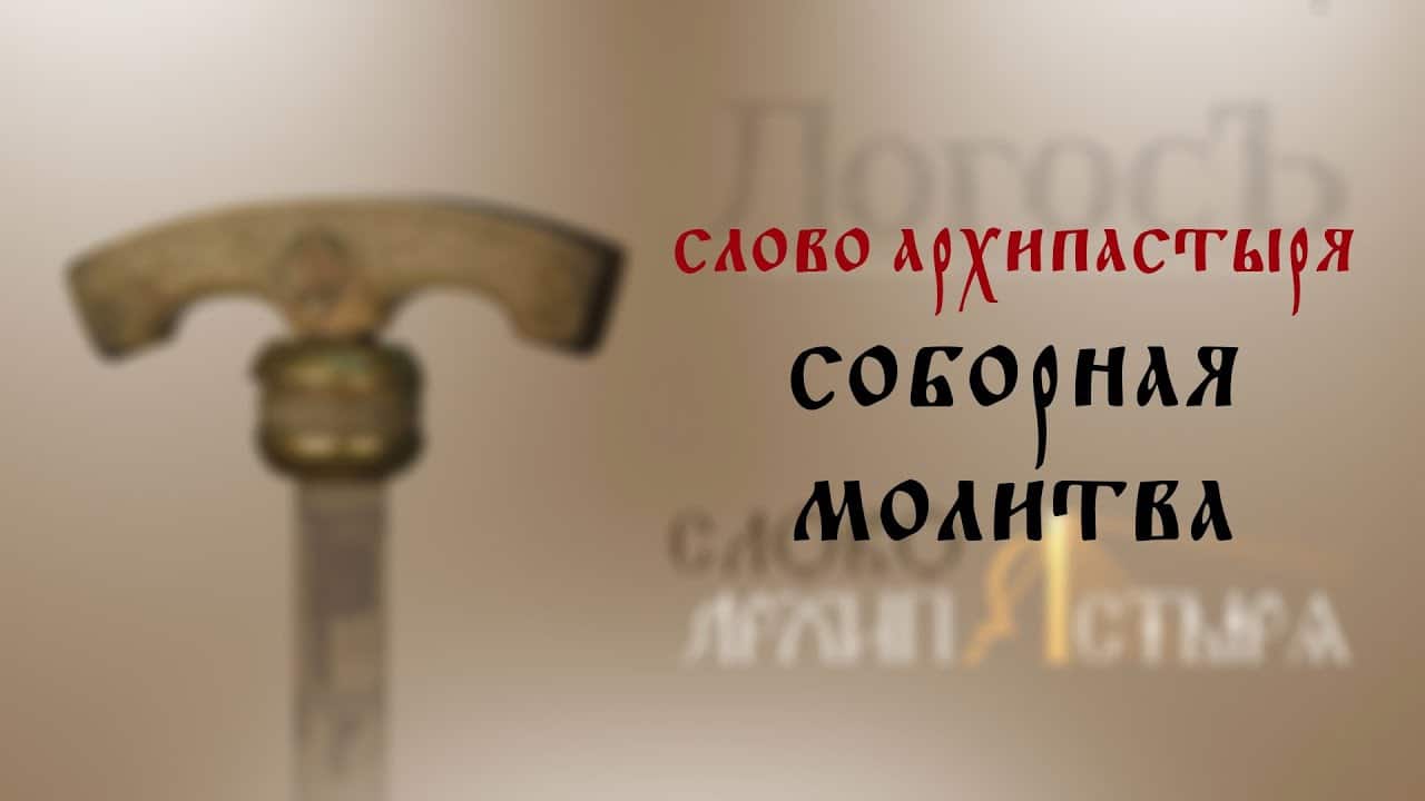 Соборная молитва