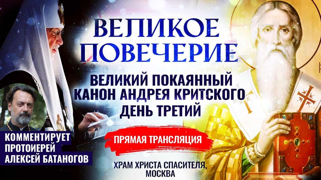 ВЕЛИКОЕ ПОВЕЧЕРИЕ С ЧТЕНИЕМ ПОКАЯННОГО КАНОНА ПРП.АНДРЕЯ КРИТСКОГО.  КОММЕНТИРУЕТ О.АЛЕКСЕЙ БАТАНОГОВ