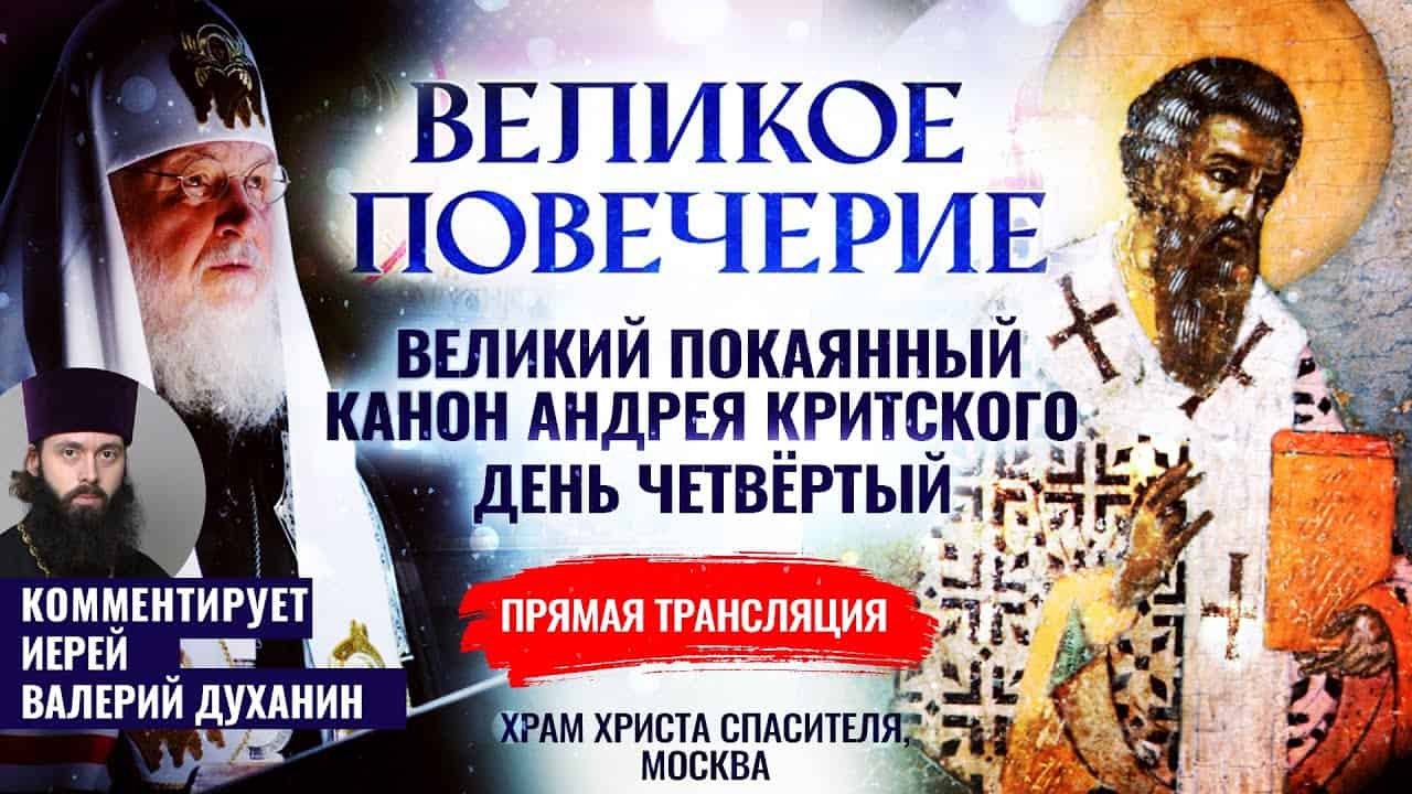 ВЕЛИКОЕ ПОВЕЧЕРИЕ С ЧТЕНИЕМ ПОКАЯННОГО КАНОНА ПРП.АНДРЕЯ КРИТСКОГО.  КОММЕНТИРУЕТ О.ВАЛЕРИЙ ДУХАНИН