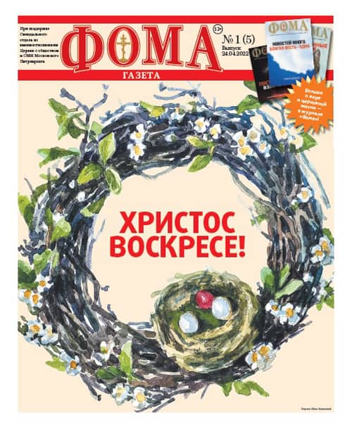 Вышел Пасхальный номер газеты «Фома»!