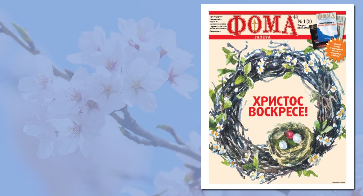 Новости – Православный журнал «Фома»